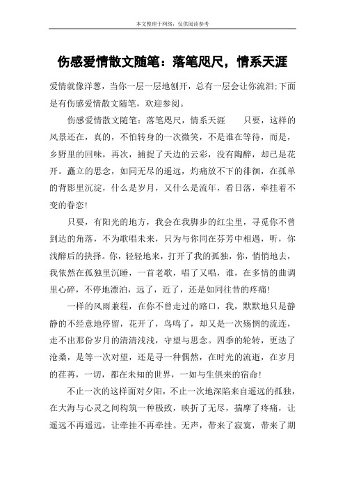 伤感爱情散文随笔：落笔咫尺,情系天涯