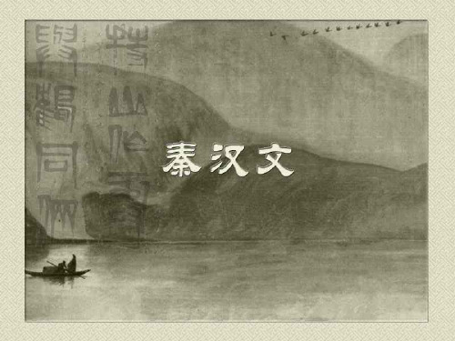 大学语文_王步高_秦汉文
