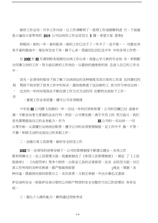 2019公司出纳员工作总结范文5篇