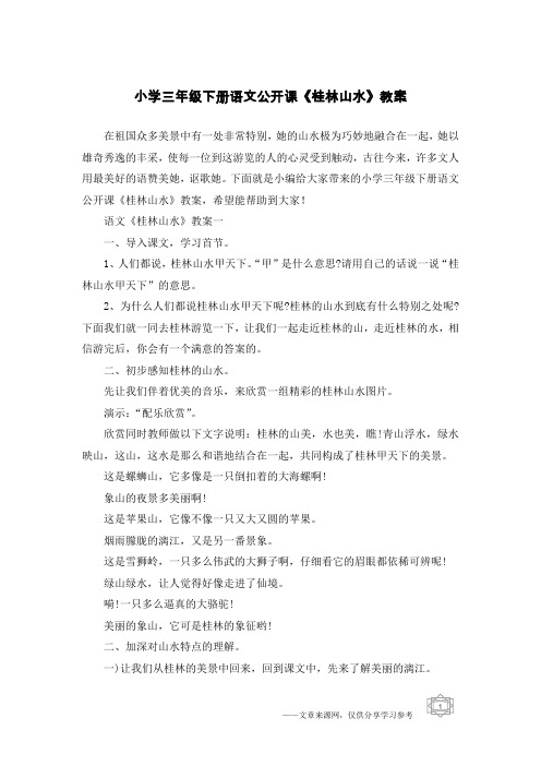 小学三年级下册语文公开课《桂林山水》教案