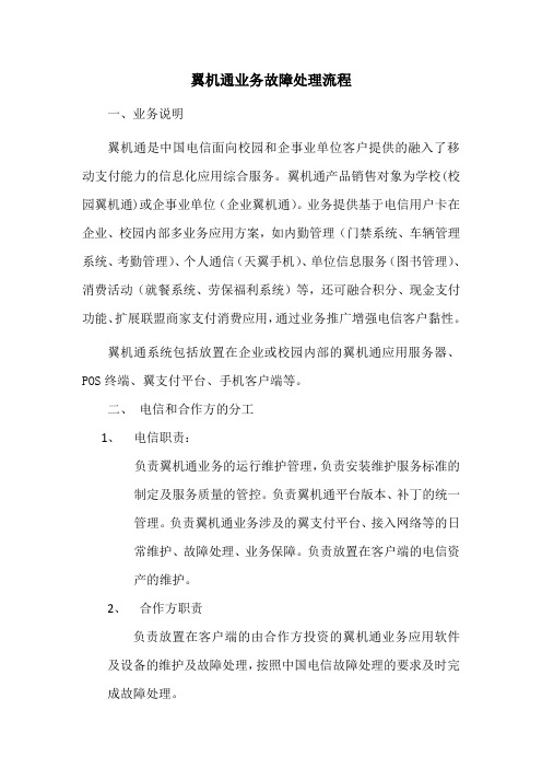 翼机通业务故障处理流程