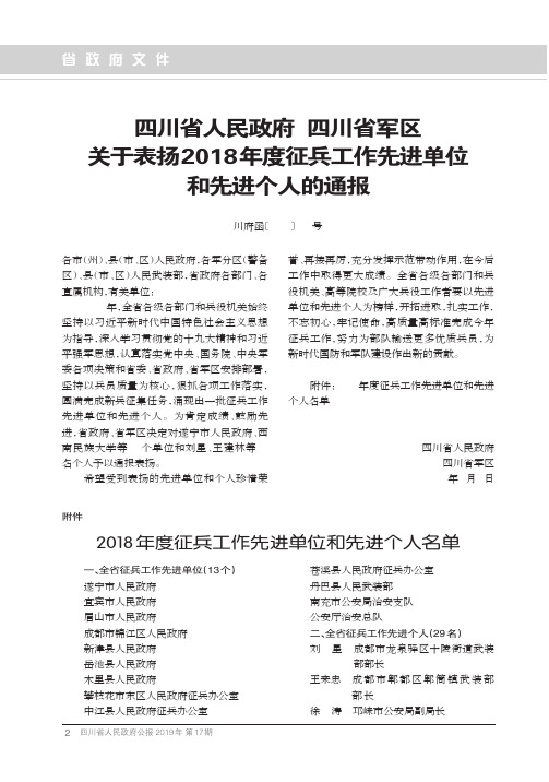 四川省人民政府 四川省军区关于表扬2018年度征兵工作先进单位和先