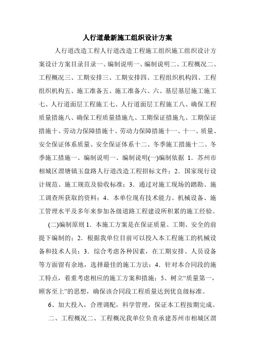 人行道最新施工组织设计方案.doc