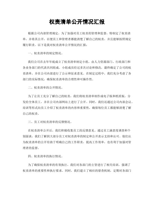 权责清单公开情况汇报