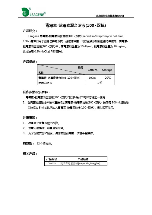 青霉素-链霉素混合溶液(100×双抗)