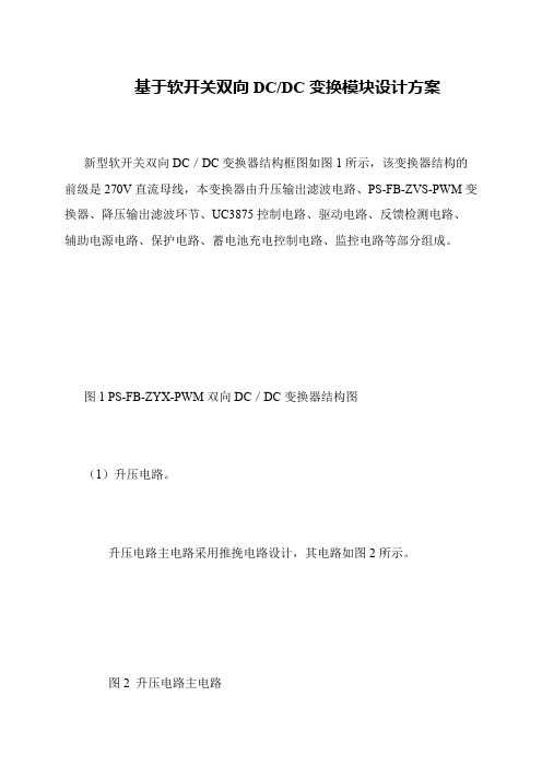 基于软开关双向DC-DC变换模块设计方案