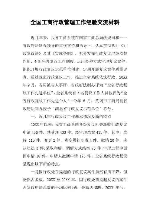 全国工商行政管理工作经验交流材料