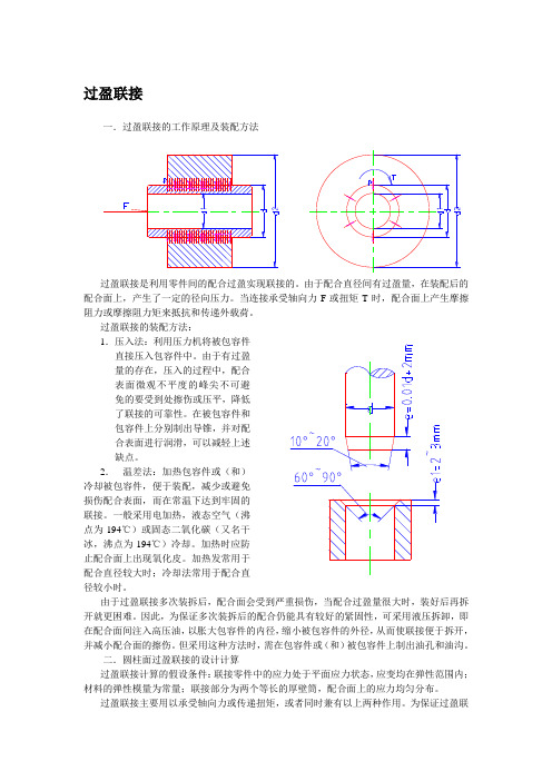 过盈联接