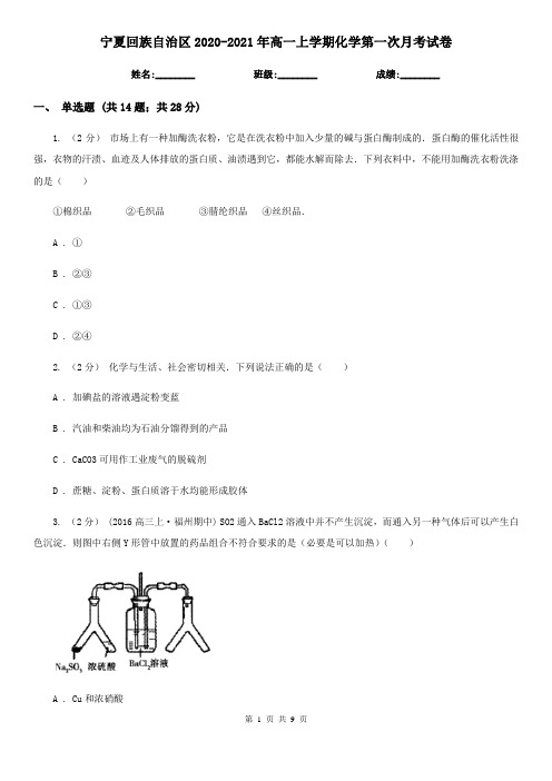 宁夏回族自治区2020-2021年高一上学期化学第一次月考试卷