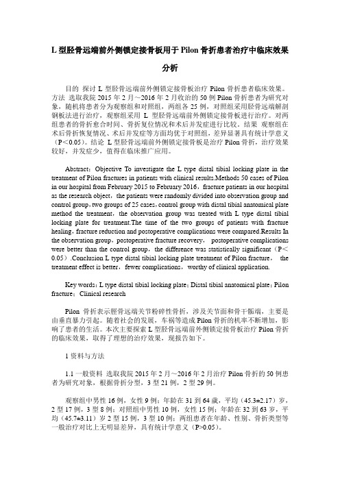 L型胫骨远端前外侧锁定接骨板用于Pilon骨折患者治疗中临床效果分析