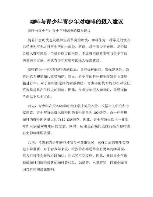 咖啡与青少年青少年对咖啡的摄入建议