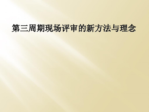 第三周期现场评审的新方法与理念