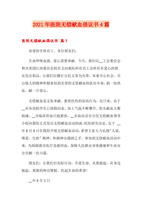 2021年医院无偿献血倡议书4篇