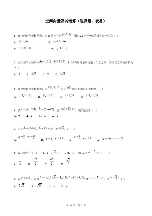 高中数学选修2-1同步练习题库：空间向量及其运算(选择题：较易)