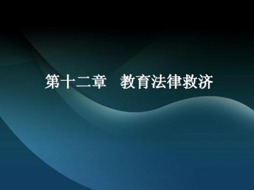 第十二章  教育法律救济