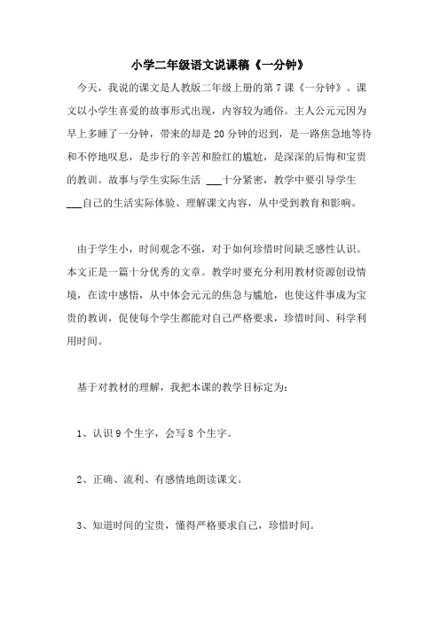 2021年小学二年级语文说课稿《一分钟》