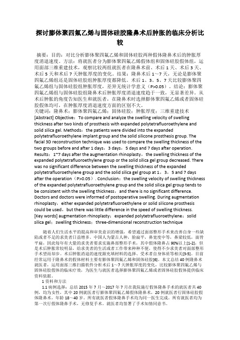 探讨膨体聚四氟乙烯与固体硅胶隆鼻术后肿胀的临床分析比较