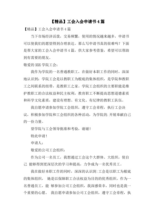 工会入会申请书4篇