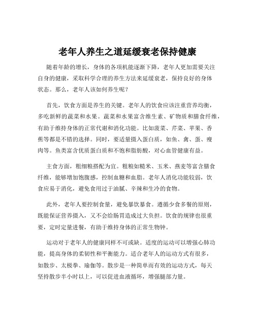 老年人养生之道延缓衰老保持健康