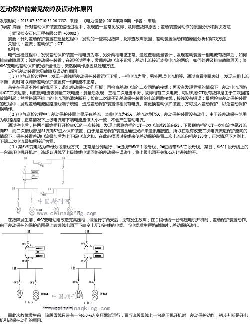 差动保护的常见故障及误动作原因