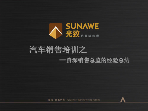 汽车贴膜销售培训之资深销售总监的经验总结