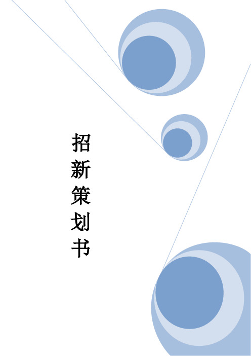 宣传部招新策划书