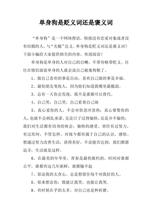 单身狗是贬义词还是褒义词