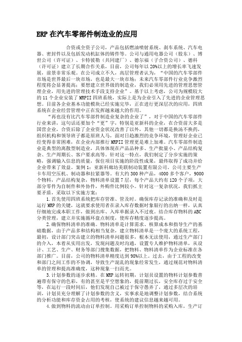 ERP在汽车零部件制造业的应用要点