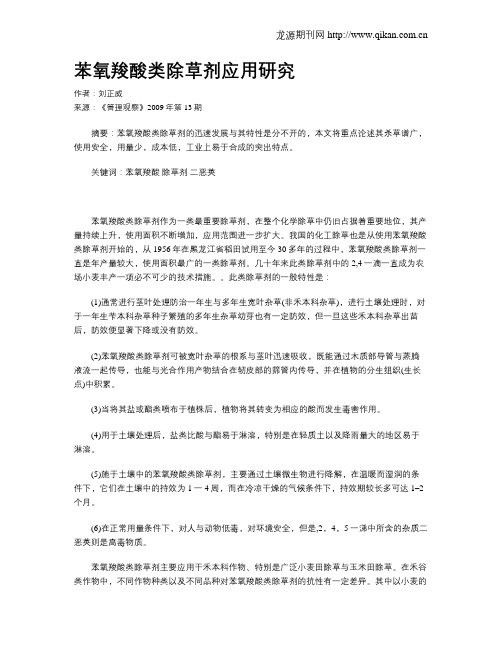 苯氧羧酸类除草剂应用研究