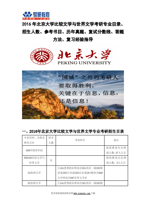 2016北京大学比较文学与世界文学(外国语学院)考研专业目录招生人数参考书目历年真题复试分数线答题方法