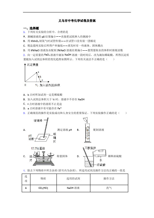 义乌市中考化学试卷及答案