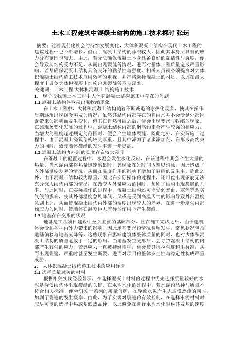 土木工程建筑中混凝土结构的施工技术探讨 张运