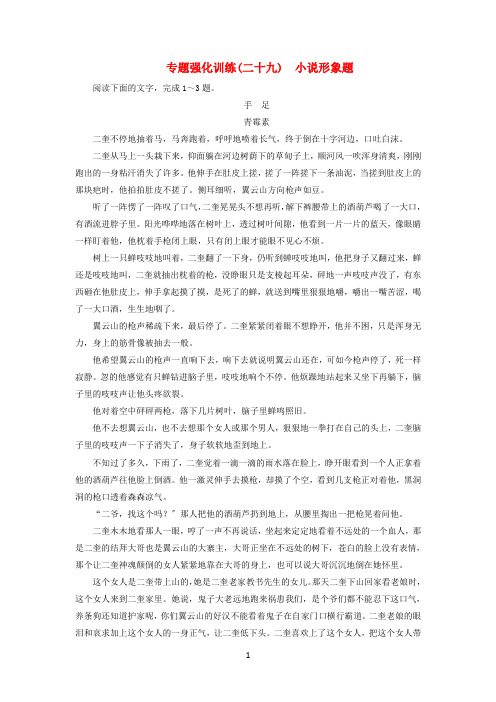 (新课标)2021版高考语文一轮复习专题强化训练29小说形象题