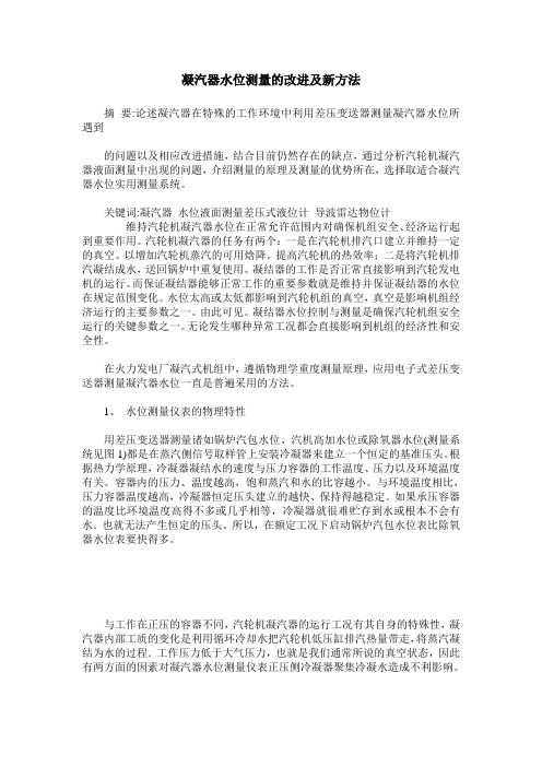 凝汽器水位测量的改进及新方法