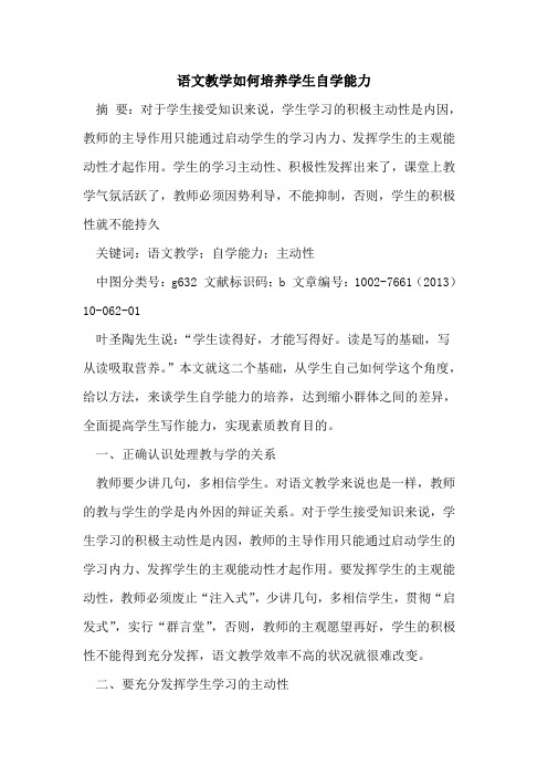 语文教学如何培养学生自学能力[论文]