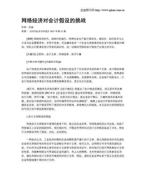 网络经济对会计假设的挑战