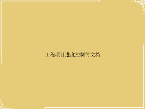 工程项目进度控制简文档【共53张PPT】