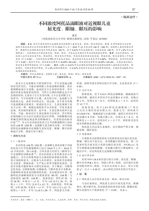 不同浓度阿托品滴眼液对近视眼儿童屈光度、眼轴、眼压的影响