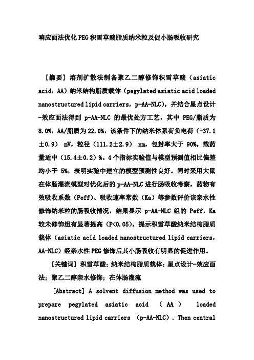 响应面法优化PEG积雪草酸脂质纳米粒及促小肠吸收研究