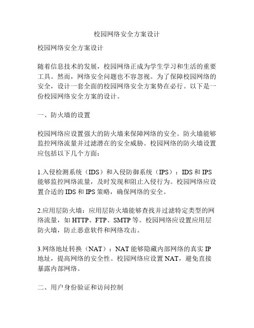 校园网络安全方案设计