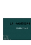 上海杭州龙湖、万科、绿城等别墅项目考察报告