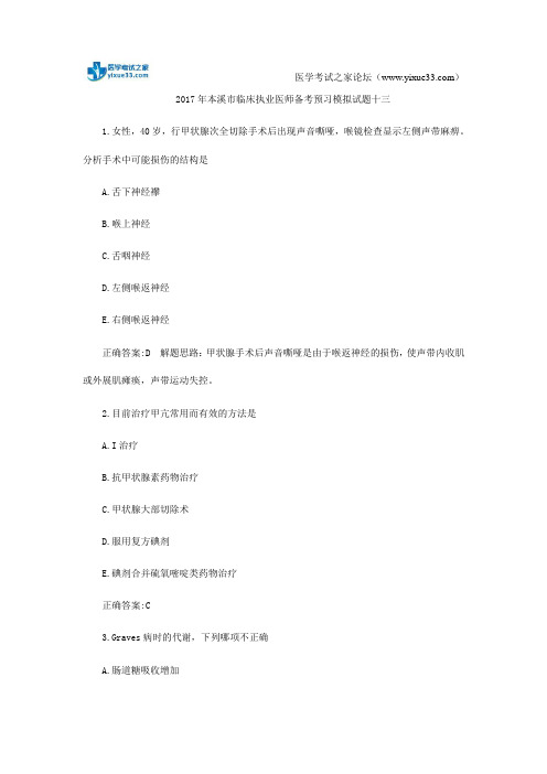 2017年本溪市临床执业医师备考预习模拟试题十三