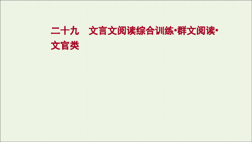 新教材专题集训二十九文言文阅读综合训练群文阅读文官类课件