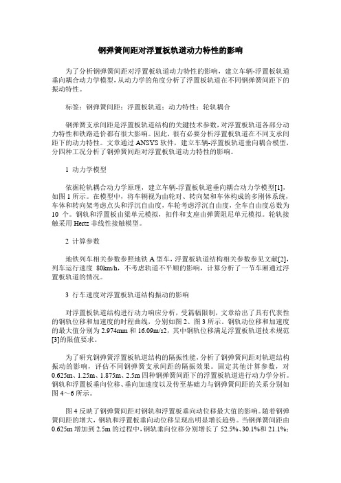 钢弹簧间距对浮置板轨道动力特性的影响