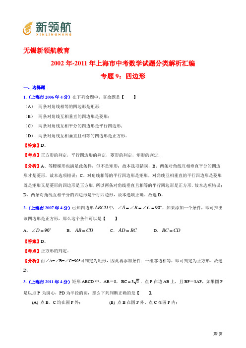 无锡新领航教育2002年-2011年上海市中考数学试题分类解析汇编专题9：四边形