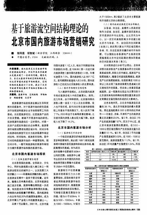 基于旅游流空间结构理论的北京市国内旅游市场营销研究