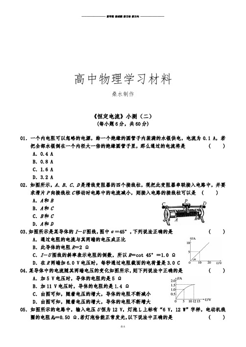人教版高中物理选修3-1《第二章恒定电流》单元测试(二).docx
