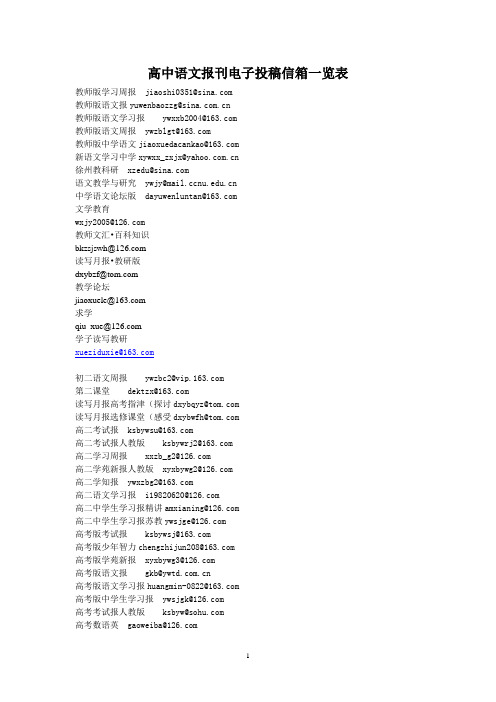 高中语文报刊电子投稿信箱一览表
