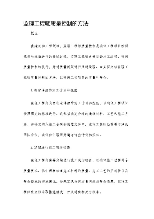 监理工程师质量控制的方法