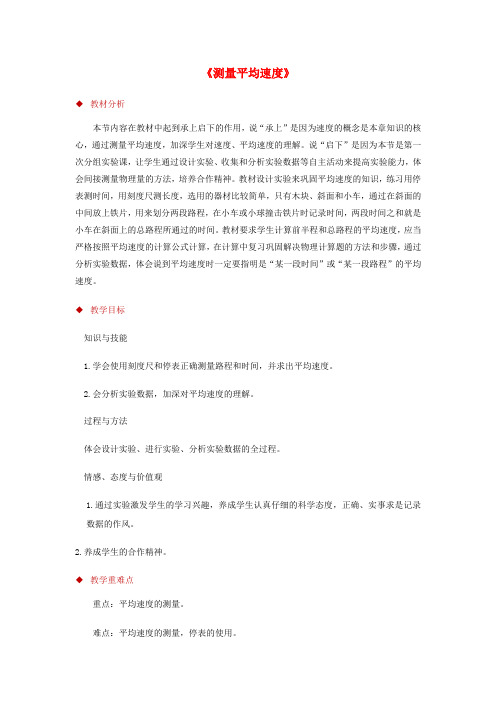 八年级物理上册 1.4测量平均速度教案(附教材分析和教学反思)(新版)新人教版)